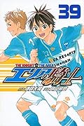 エリアの騎士 39