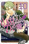 山田くんと7人の魔女 10