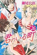 君のいる町 26