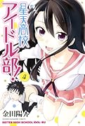 星天高校アイドル部! 4