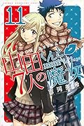 山田くんと7人の魔女 11