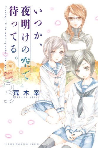 いつか、夜明けの空で待ってる。 3
