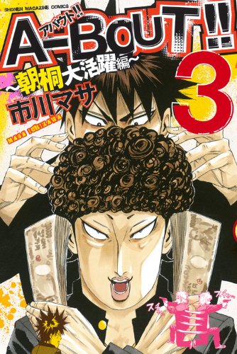 A-BOUT!!〜朝桐大活躍編〜 3