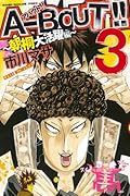 A-BOUT!!〜朝桐大活躍編〜 3