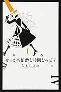 せっかち伯爵と時間どろぼう 1