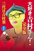 大好き 吉村さん! 完全版