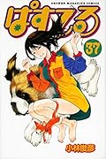 ぱすてる 37