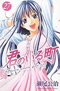 君のいる町 27