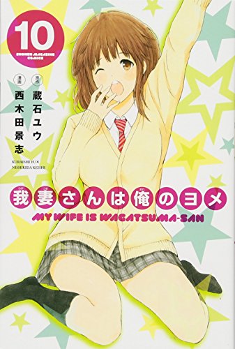 我妻さんは俺のヨメ 10
