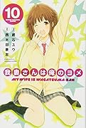 我妻さんは俺のヨメ 10