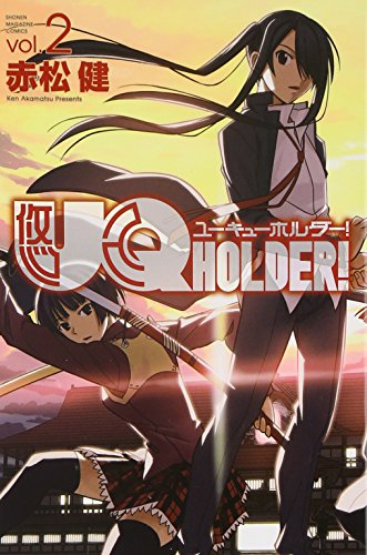 UQ HOLDER!(2)