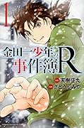 金田一少年の事件簿R 1