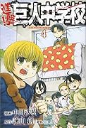 進撃!巨人中学校 4