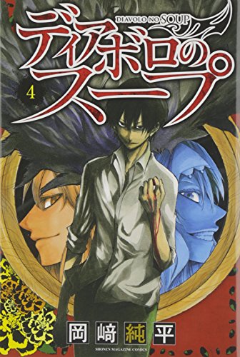 ディアボロのスープ 4