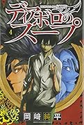 ディアボロのスープ 4