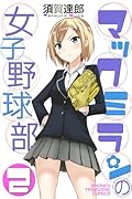 マックミランの女子野球部 2