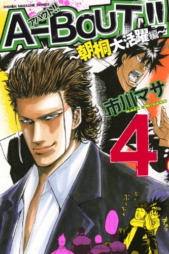 A-BOUT!!〜朝桐大活躍編〜 4