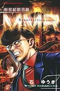 新世紀黙示録MMR Resurrection