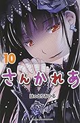 さんかれあ 10