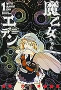 魔乙女たちのエデン 1