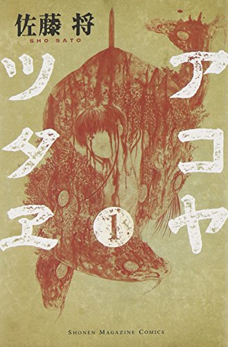 アコヤツタヱ 1