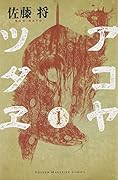 アコヤツタヱ 1