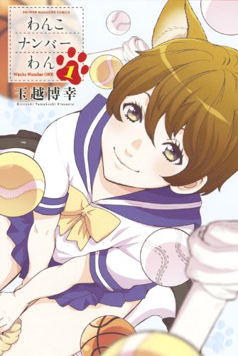 わんこナンバーわん 1
