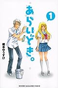 あらいどき。 1