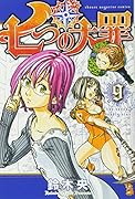 七つの大罪 9