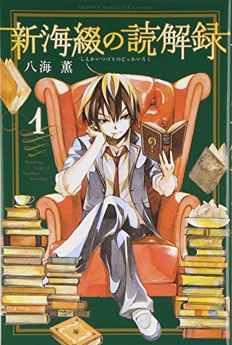 新海綴の読解録の表紙
