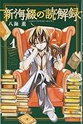 新海綴の読解録 1