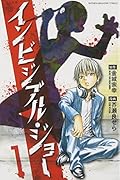 インビジブル・ジョー 1