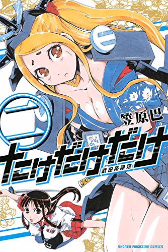 たけだけだけ-武田系限定- 2