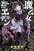 魔乙女たちのエデン 2
