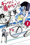 チャリに乗れない! 1