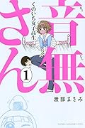くのいち女子高生 音無さん 1