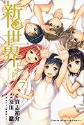 新世界より 7