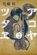 アコヤツタヱ 2