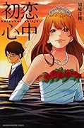初恋心中 2