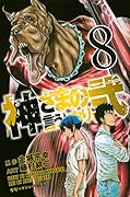 神さまの言うとおり弐 8