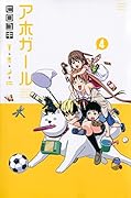 アホガール 4