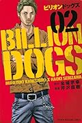 ビリオンドッグズ 2