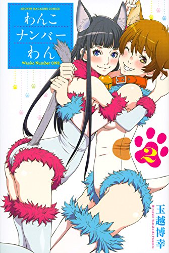 わんこナンバーわん 2