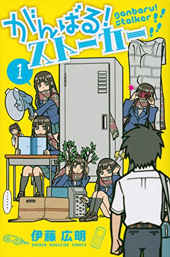 がんばる!ストーカー 1