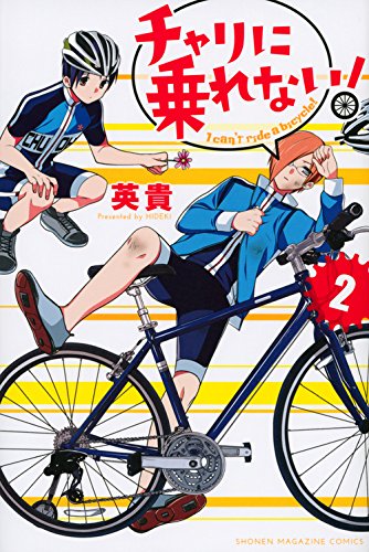 チャリに乗れない! 2