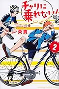 チャリに乗れない! 2