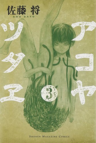 アコヤツタヱ 3