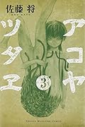 アコヤツタヱ 3