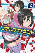 リアルアカウント 2