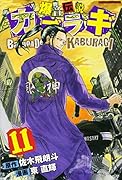 爆音伝説カブラギ 11